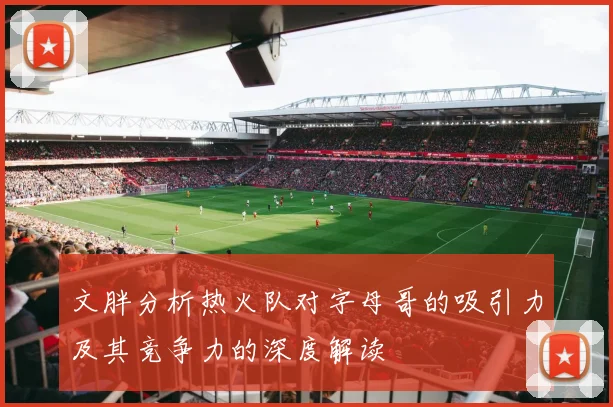 文胖分析热火队对字母哥的吸引力及其竞争力的深度解读