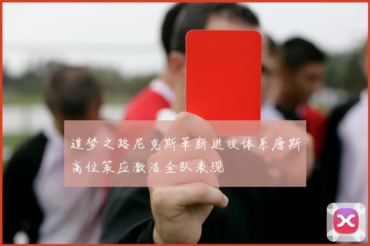 追梦之路尼克斯革新进攻体系唐斯高位策应激活全队表现