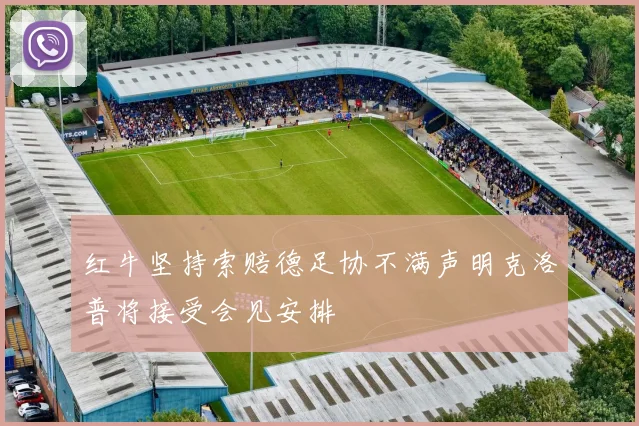 红牛坚持索赔德足协不满声明克洛普将接受会见安排